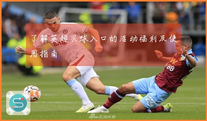 了解英超买球入口的活动福利及使用指南