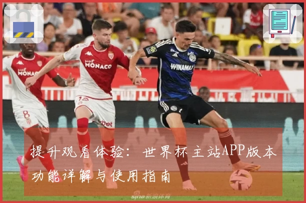 提升观看体验：世界杯主站APP版本功能详解与使用指南