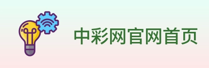 中彩网官网首页 Logo